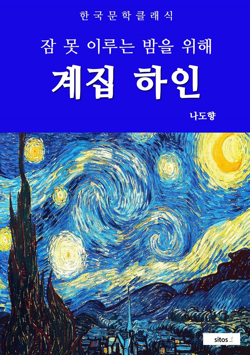 계집 하인(잠 못 이루는 밤을 위해)