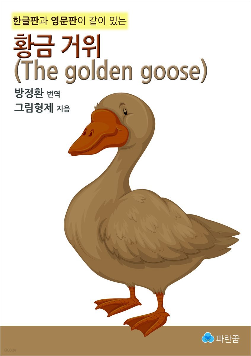 황금 거위(The golden goose)-한글판과 영문판이 같이 있는