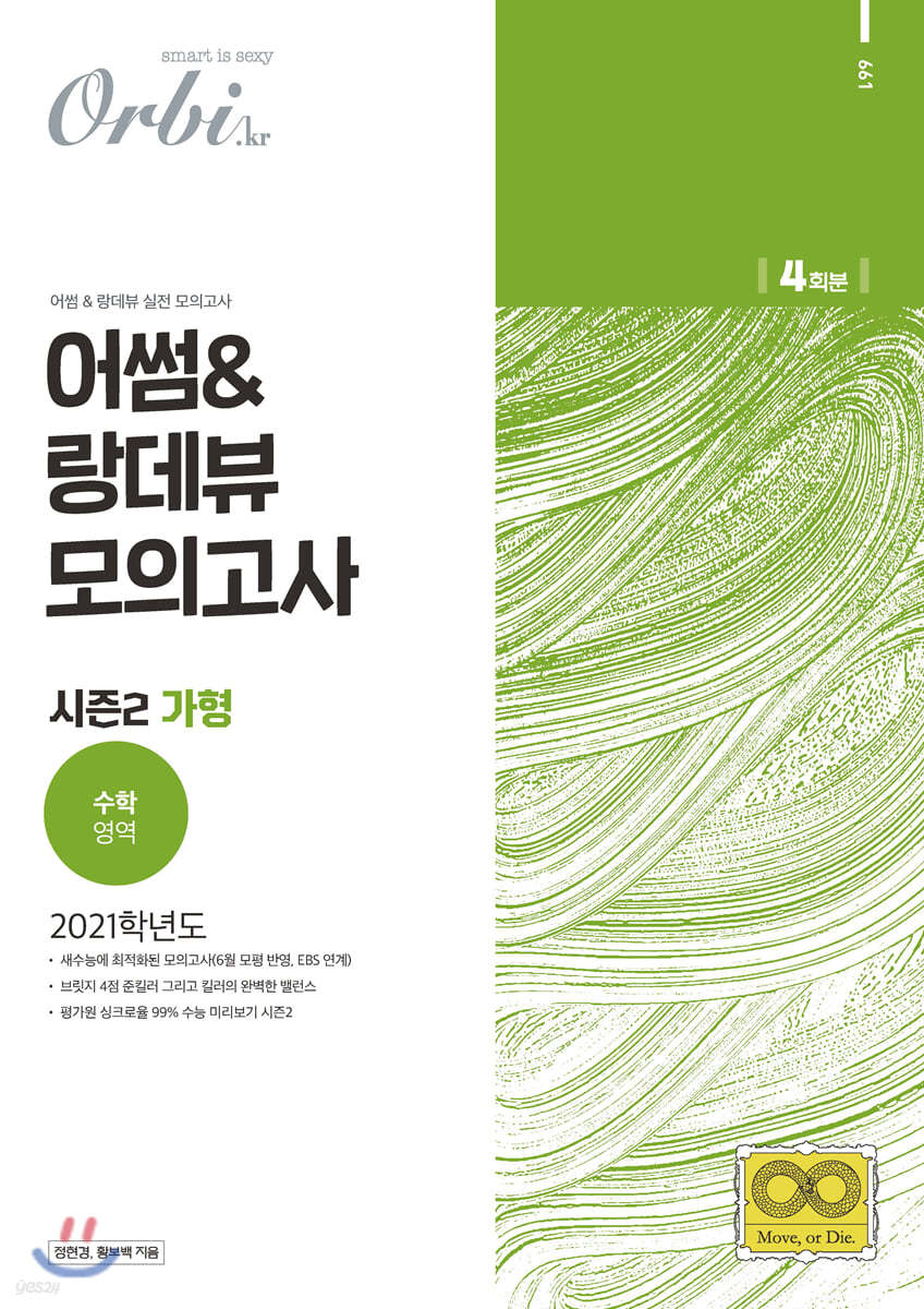 2021 어썸&랑데뷰 실전모의고사 시즌2  수학 가형 (2020년)
