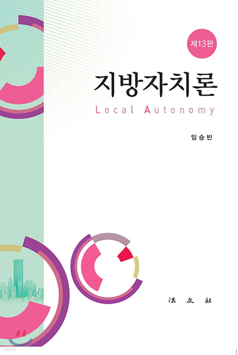 지방자치론