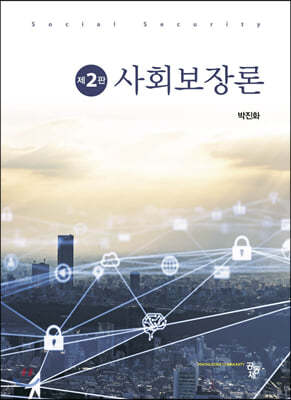 사회보장론