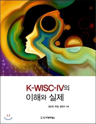 K-WISC-IV의 이해와 실제