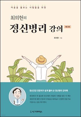 최의헌의 정신병리 강의 (제2판)