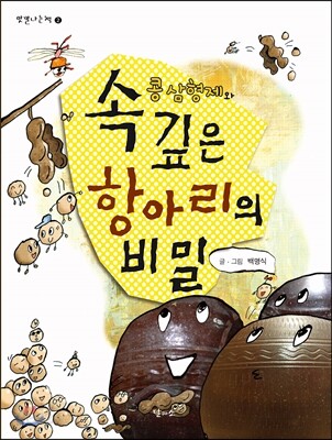 콩 삼형제와 속 깊은 항아리의 비밀