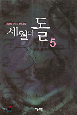 세월의 돌 5