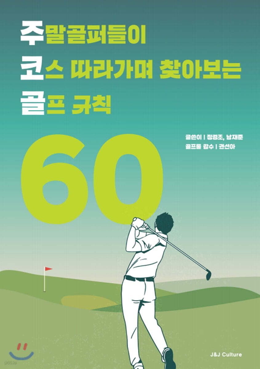 주말골퍼들이 코스따라가며 찾아보는 골프규칙 60