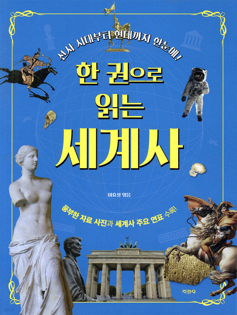 한 권으로 읽는 세계사