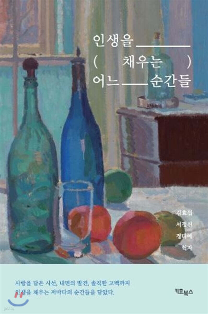 인생을 채우는 어느 순간들