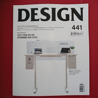 월간 디자인 DESIGN 2015/3 vol. 441
