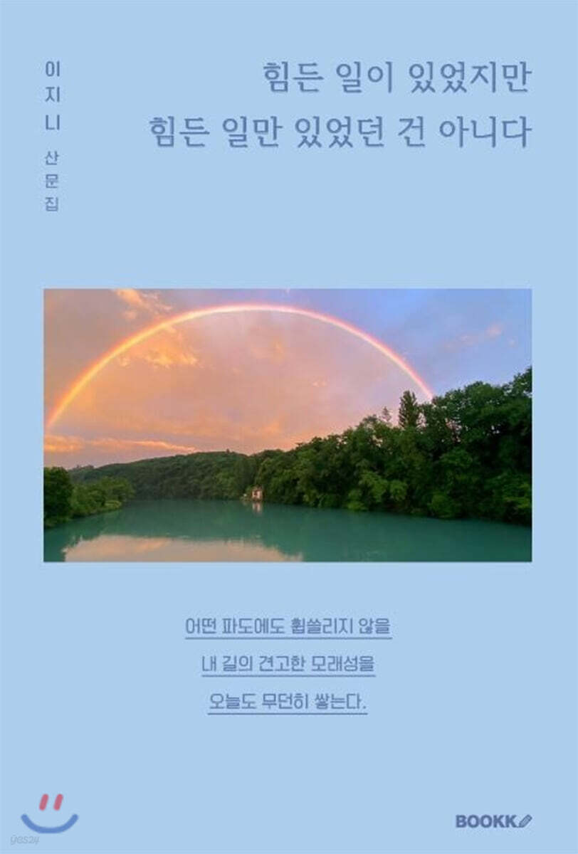 힘든 일이 있었지만 힘든 일만 있었던 건 아니다
