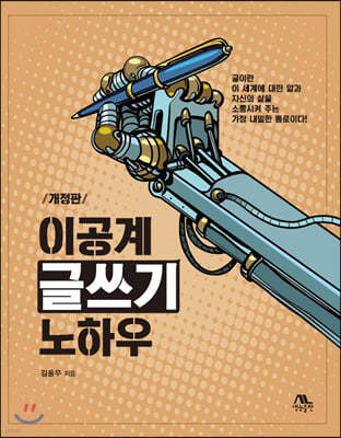 이공계 글쓰기 노하우