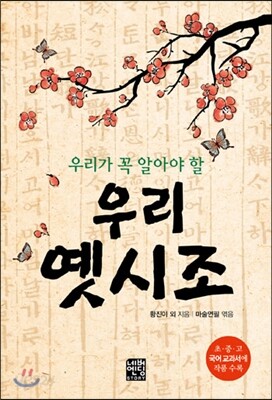 우리가 꼭 알아야 할 우리 옛시조
