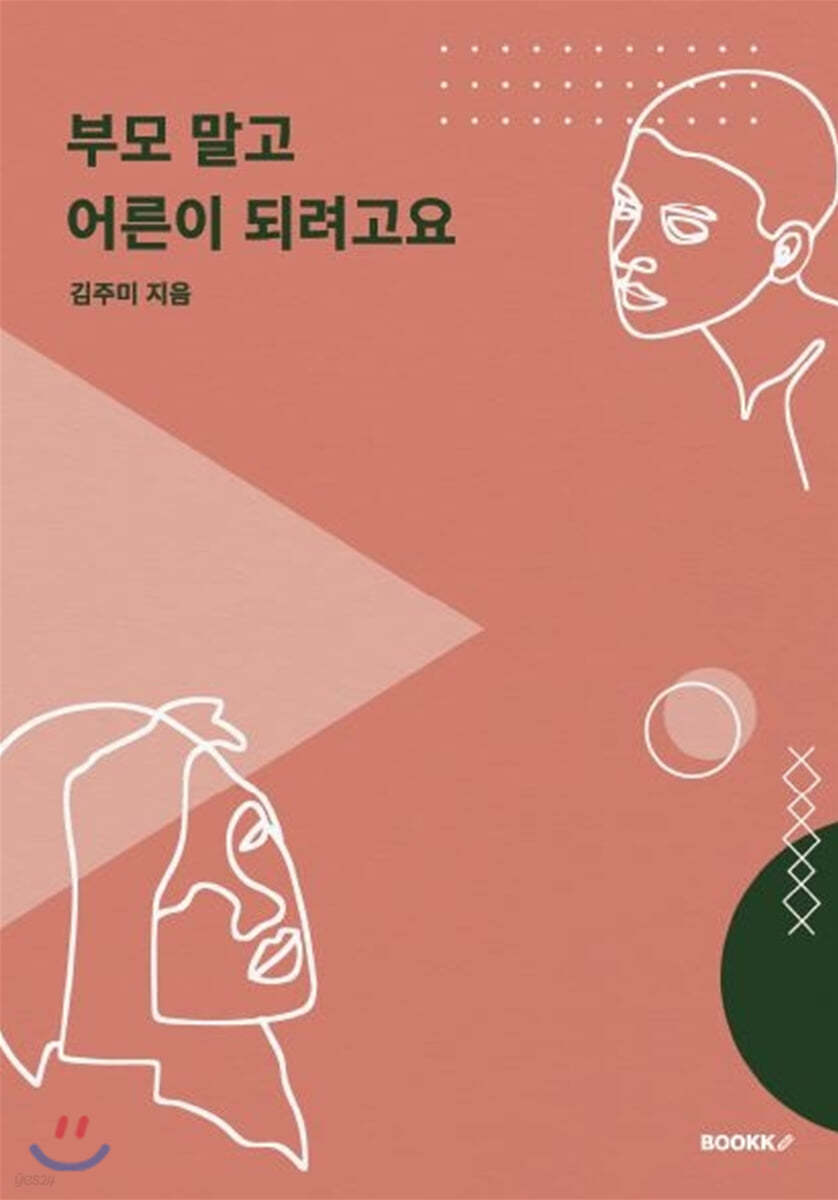 부모 말고 어른이 되려고요