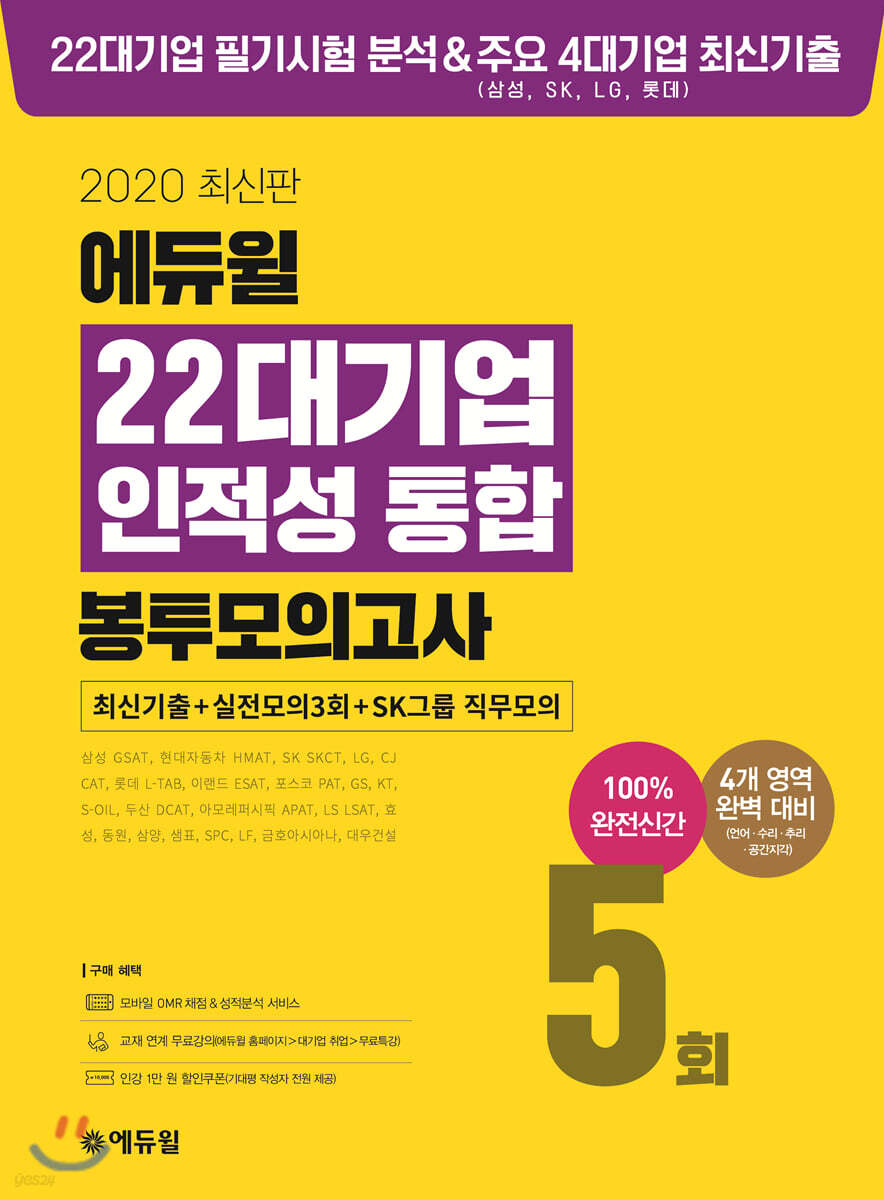 2020 최신판 에듀윌 22대기업 인적성 통합 봉투모의고사 5회