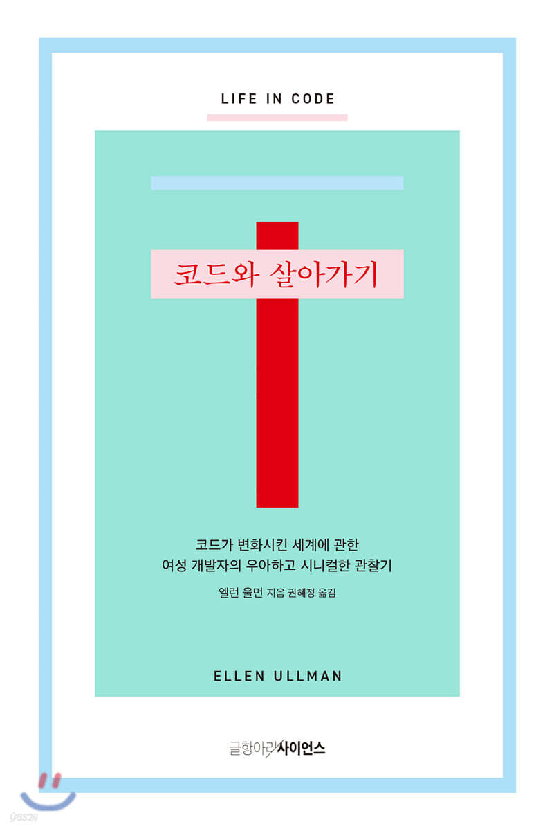 코드와 살아가기