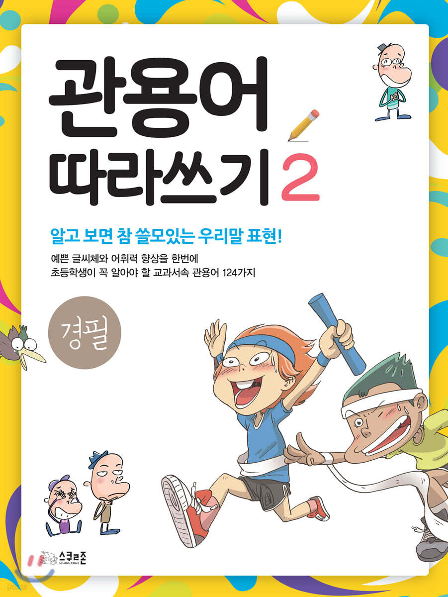 관용어 따라쓰기 2
