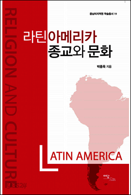 라틴아메리카 종교와 문화