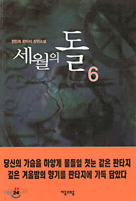세월의 돌 6