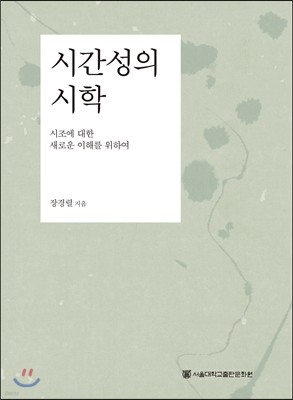 시간성의 시학