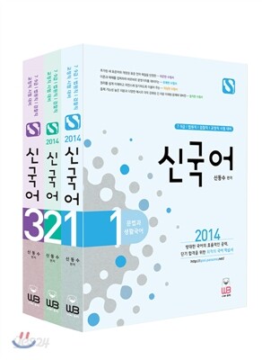 2014 신국어 세트
