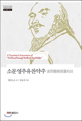 세창출판사 소문영추유찬약주