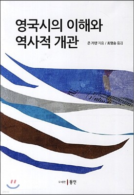 영국시의 이해와 역사적 개관