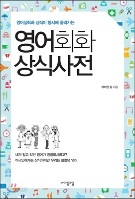 영어회화 상식사전