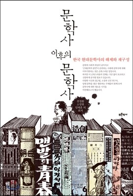 문학사 이후의 문학사