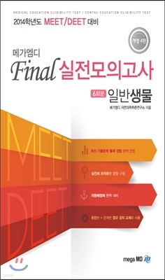 메가엠디 MD Final 실전모의고사 일반생물