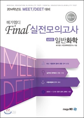 메가엠디 MD Final 실전모의고사 일반화학