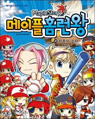 메이플 홈런왕 20