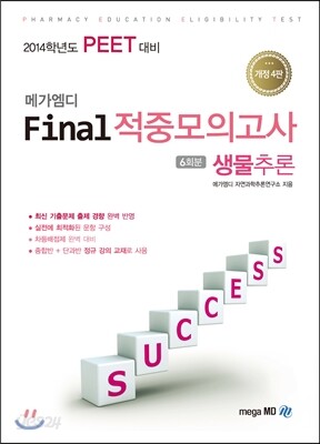 메가엠디 PEET Final 적중모의고사 생물추론