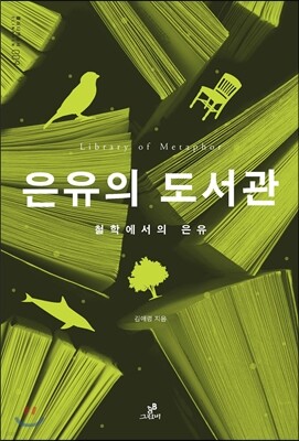 은유의 도서관