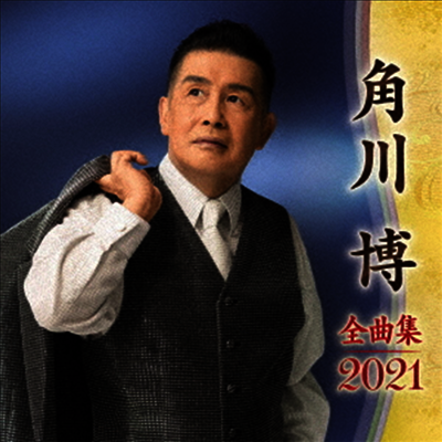 Kadokawa Hiroshi (카도카와 히로시) - 角川博 全曲集 2021 (CD)