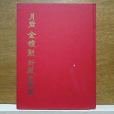 월암 김종훈 소장 서화전 (月岩 金鐘勳 所藏 書畵展)