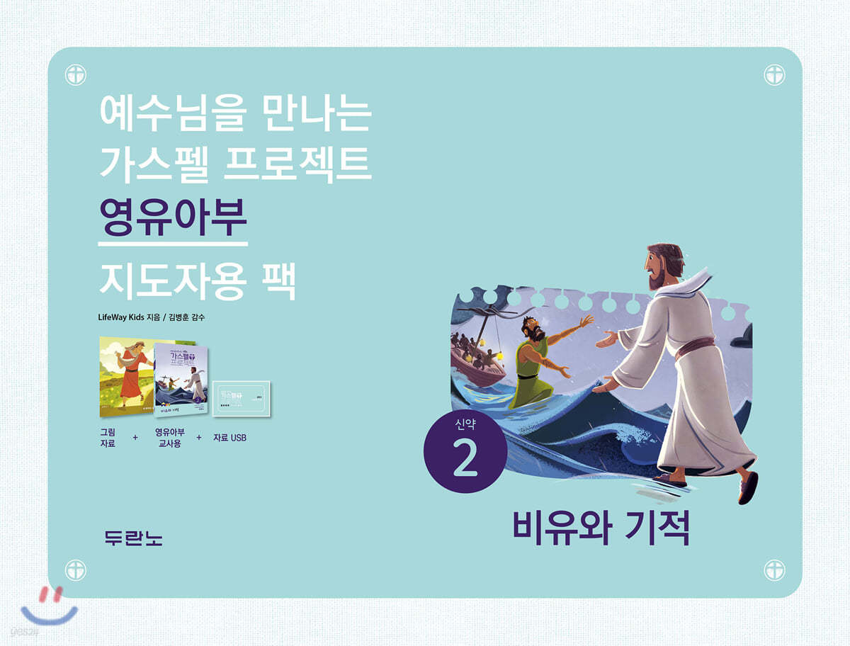 가스펠 프로젝트 신약 2 비유와 기적 (영유아부 지도자용 팩)