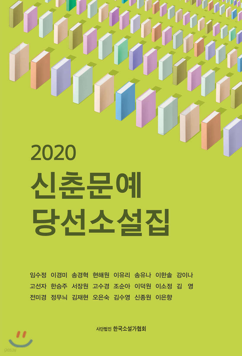 2020 신춘문예당선 소설집