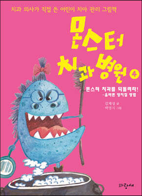 몬스터 치과 병원 4