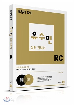모질게 토익 유수연 실전 전략서 RC