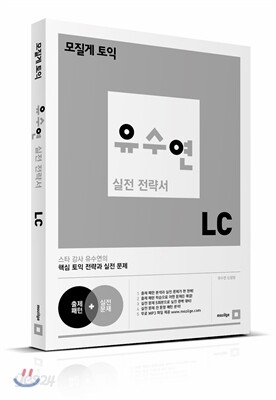 모질게 토익 유수연 실전 전략서 LC