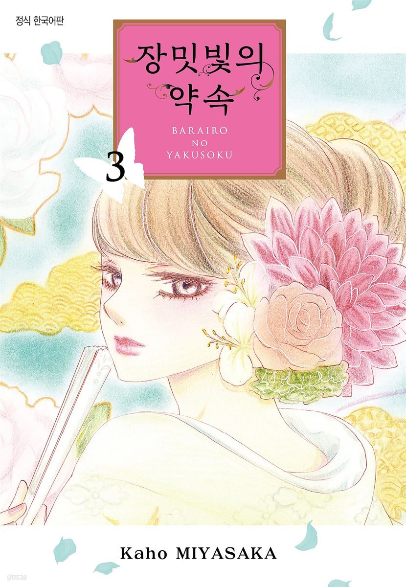 장밋빛의 약속 03권