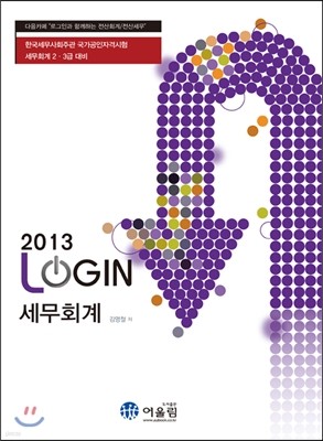 2013 LOGIN 로그인 세무회계