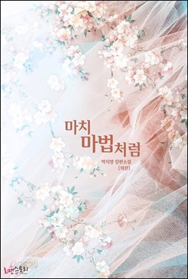 마치 마법처럼 (외전)