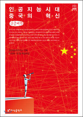 인공지능 시대 중국의 혁신 (큰글씨책)