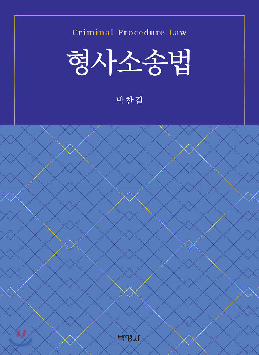 형사소송법