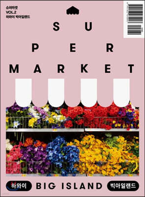 슈퍼마켓 VOL.2 하와이 빅아일랜드