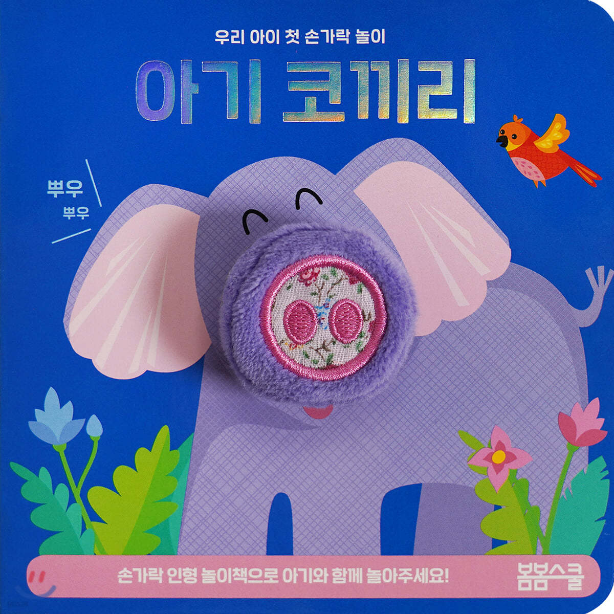 아기 코끼리 손가락 인형놀이