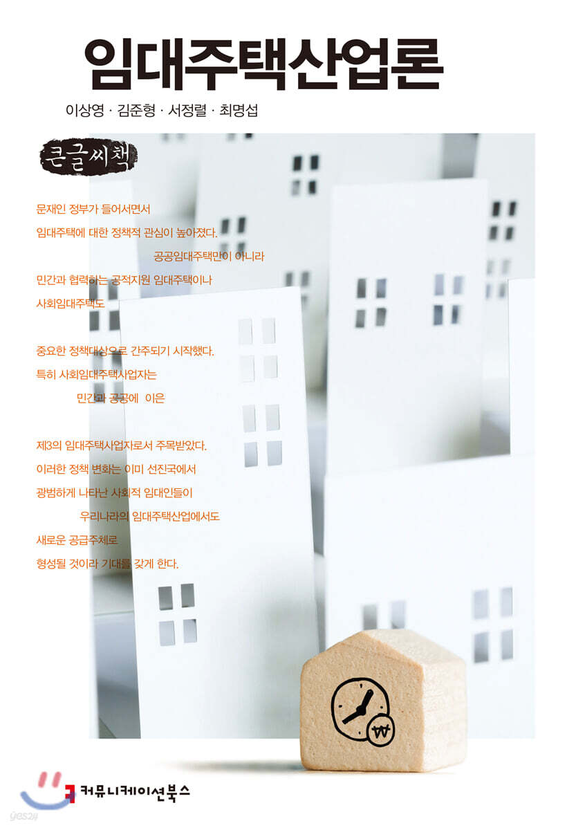 임대주택산업론 (큰글씨책)