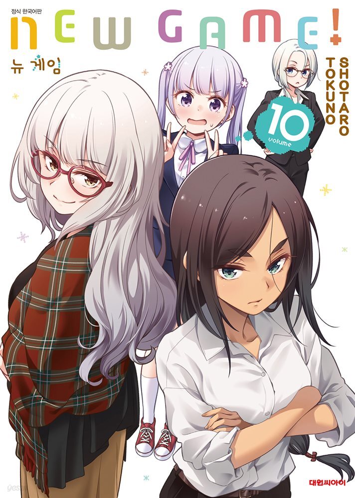 뉴 게임(NEW GAME!) 10권