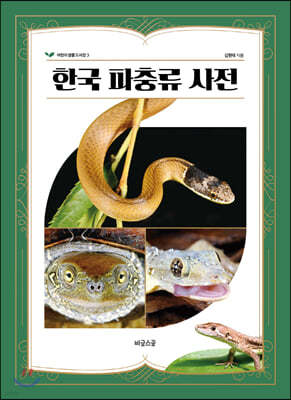 한국 파충류 사전